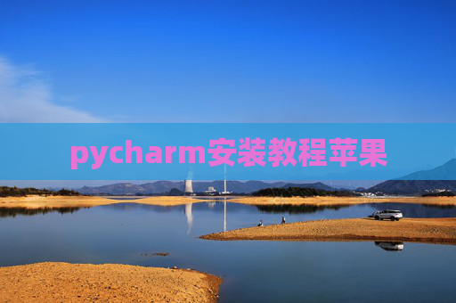 pycharm安装教程苹果
